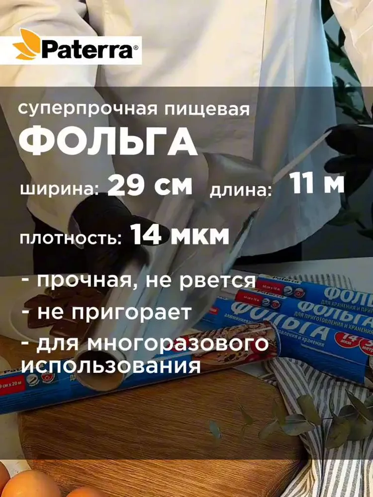 Фольга пищевая / для запекания Суперпрочная Paterra, 14 мкм, 29 см х 11 м
