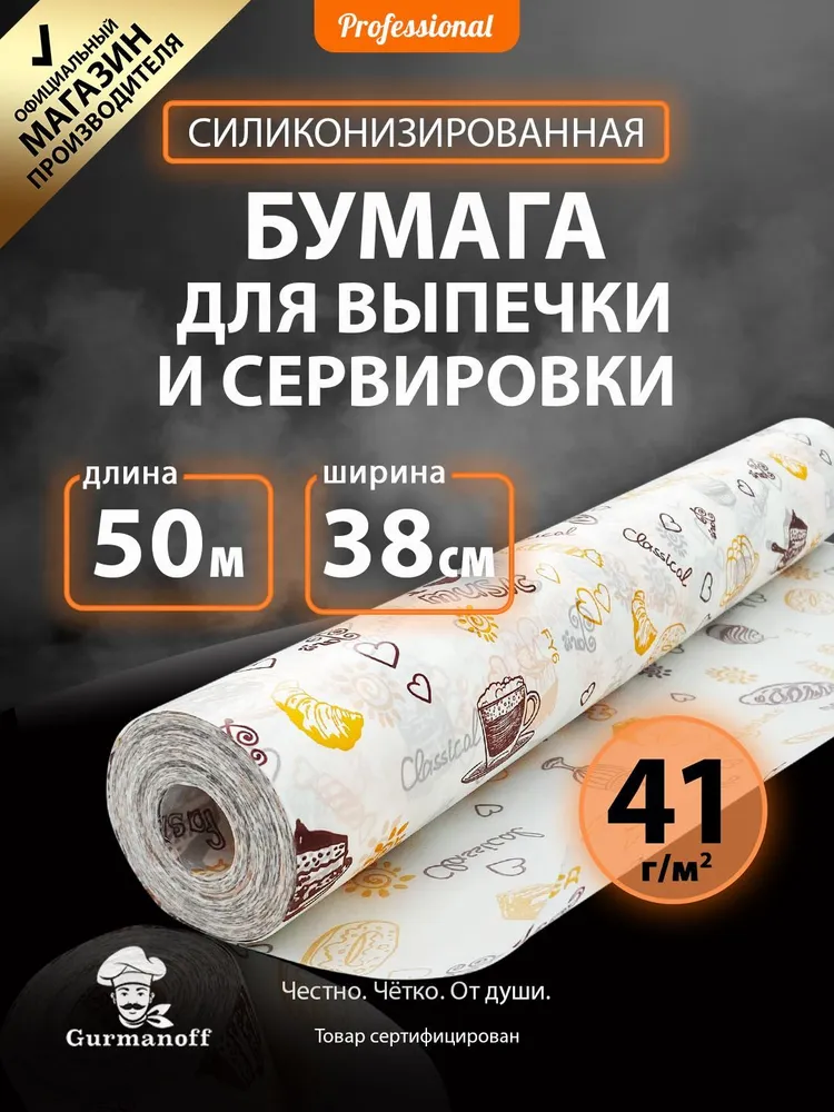 Бумага для выпечки силиконизированная с рисунком 50 м (пергамент) в рулоне