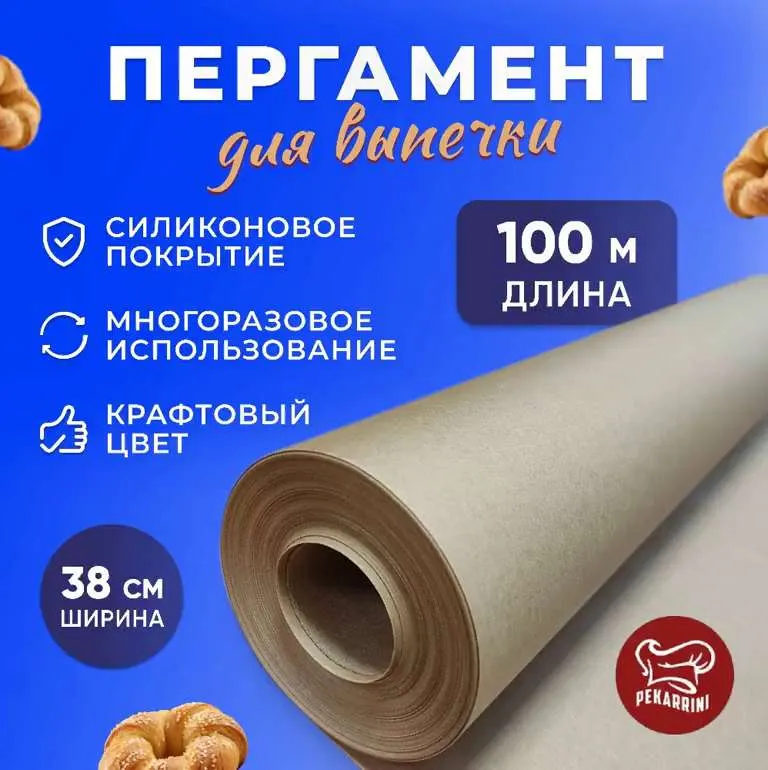 Пергамент, бумага для выпечки коричневая с пищевым силиконом Pekarrini 38 см х 100 м
