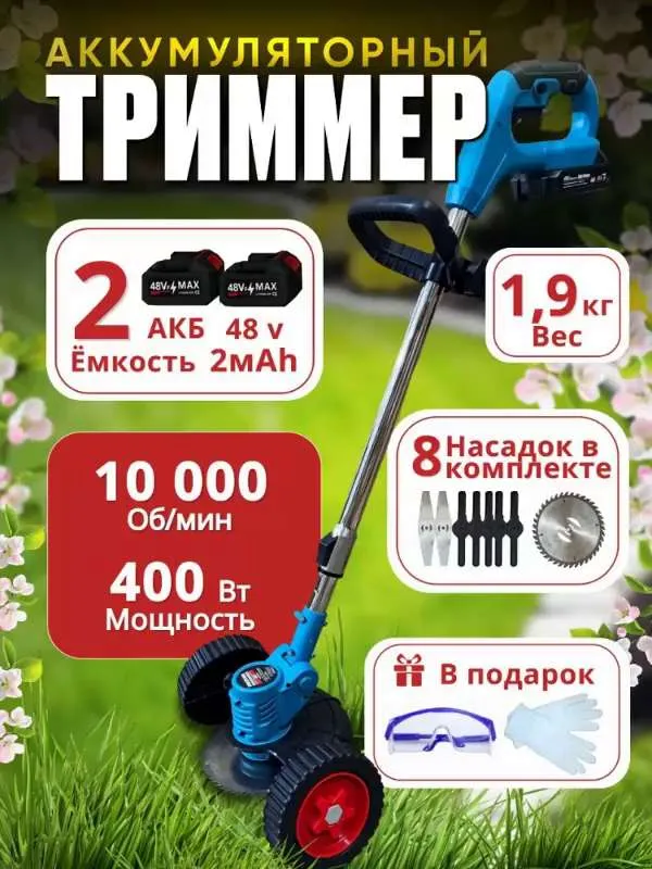 Family Product Триммер садовый аккумуляторный, 2 АКБ 48 V, с раздвижной ручкой, ножами и колесами