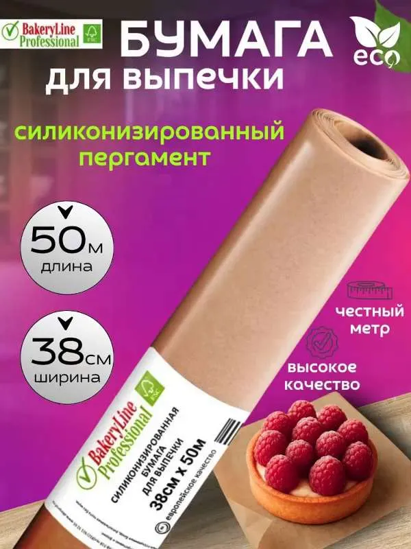 Бумага (пергамент) для выпечки силиконизированная 50 м Bakery Line многоразовая антипригарная крафт 38 см