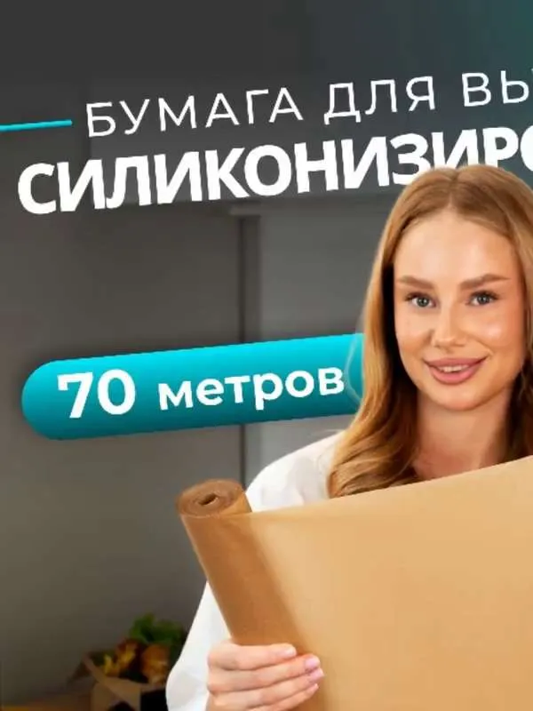 бумага для выпечки силиконизированная пергамент