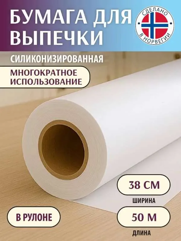 Бумага для выпечки / белая силиконизированная, двухстороннее покрытие, Bakerville / 38см х 50м профессиональная