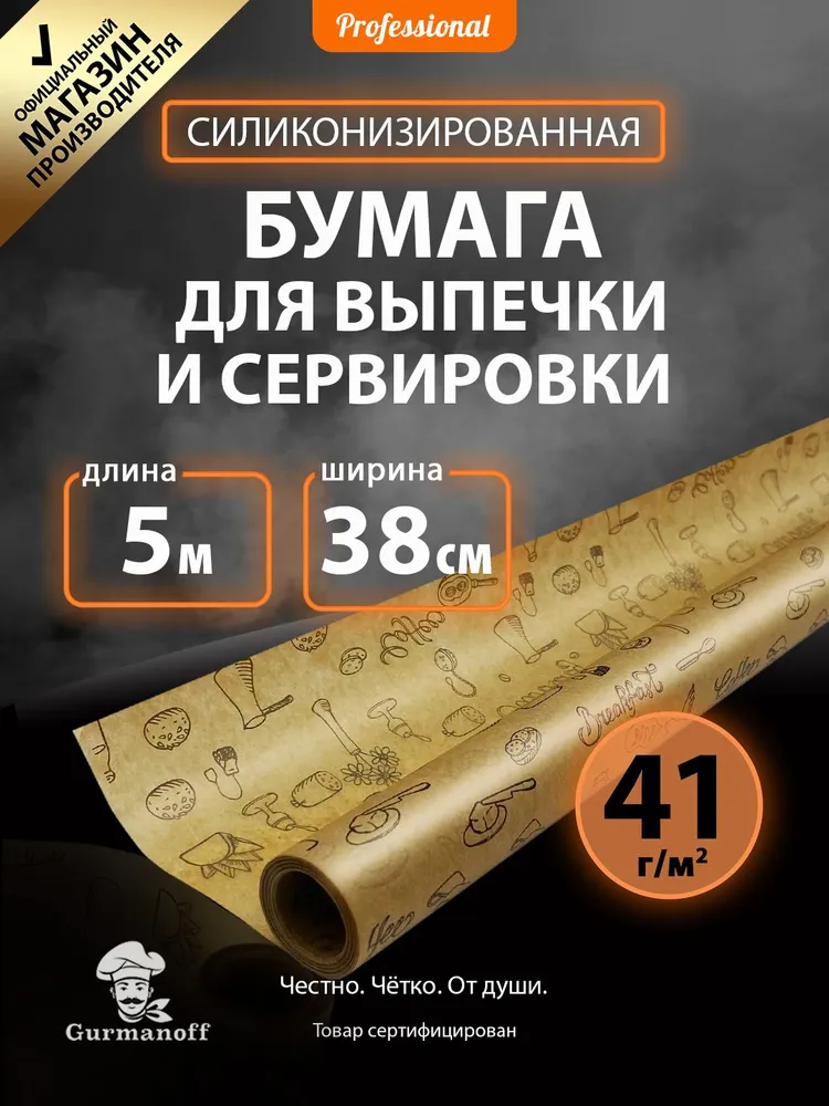 Бумага для выпечки силиконизированная с рисунком 5м (пергамент) в рулоне