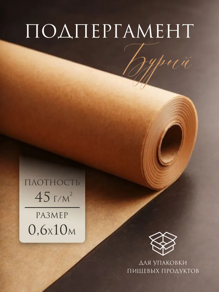 Подпергамент пищевой, для выпечки в рулоне 0.6х10 м