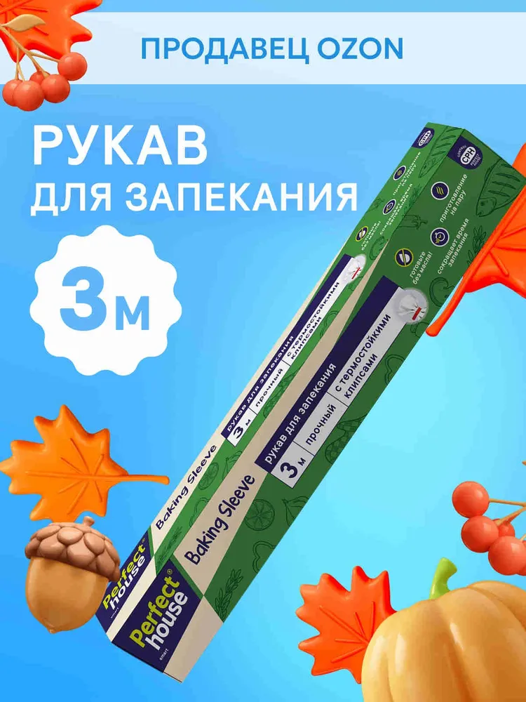 Рукав для запекания, 3 м, PERFECT HOUSE