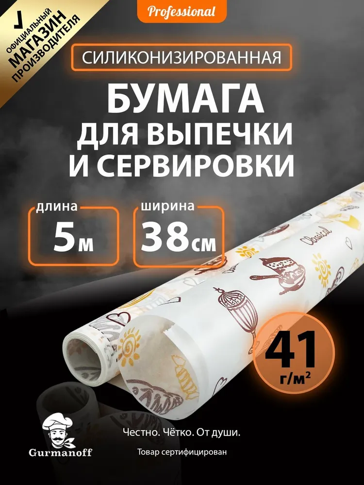 Бумага для выпечки силиконизированная с рисунком 5 м (пергамент) в рулоне