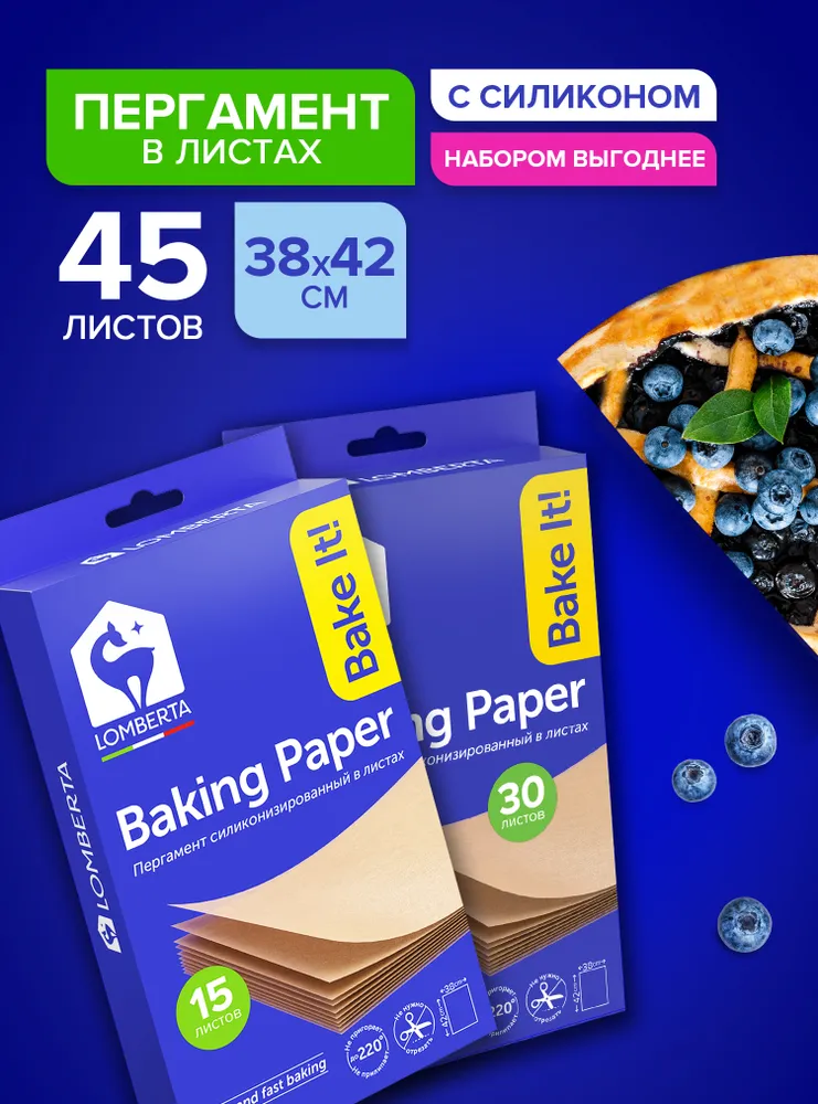 Бумага (пергамент) для выпечки силиконизированная Lomberta 45 листов 38 х 42 см профессиональная многоразовая