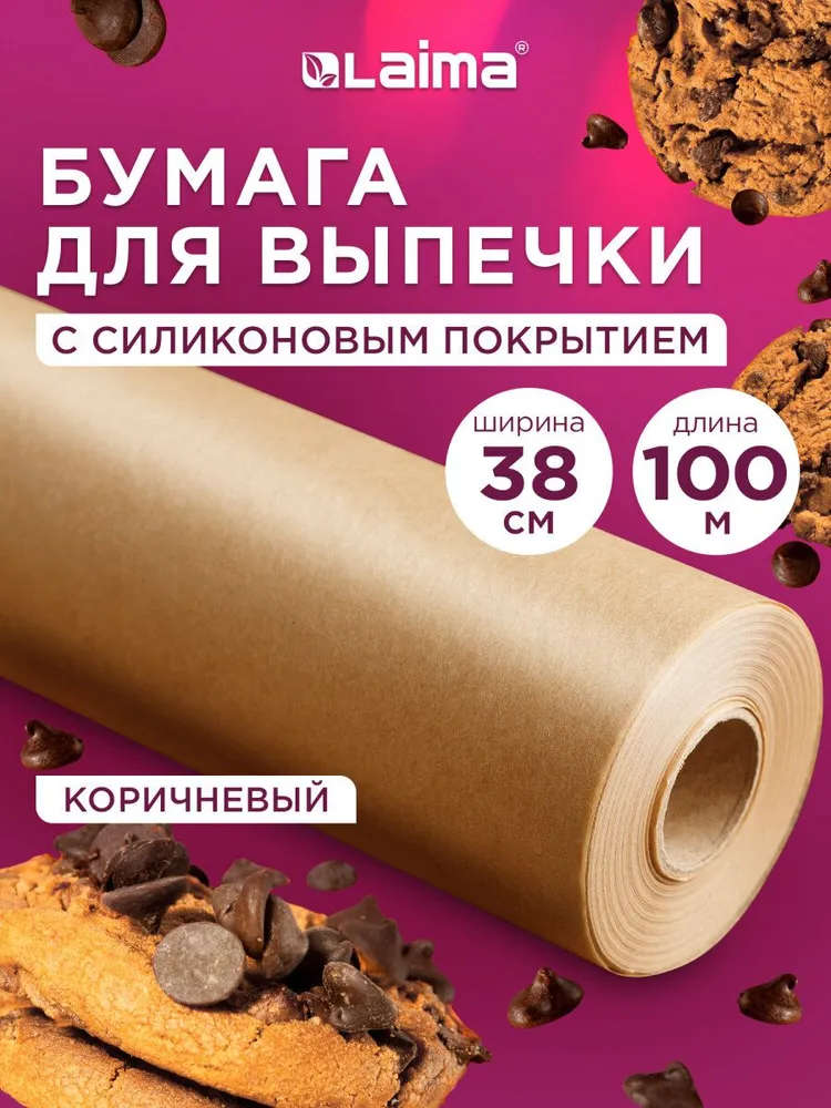 Бумага для выпечки силиконизированная, пергамент для запекания пищевой в рулоне 38см х 100м, коричневый, Laima