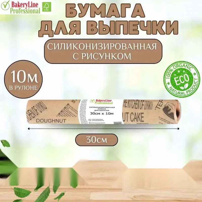 Бумага (пергамент) для выпечки силиконизированная с РИСУНКОМ ( ПРИНТОМ) 10м Bakery Line многоразовая антипригарная крафт, 30 см
