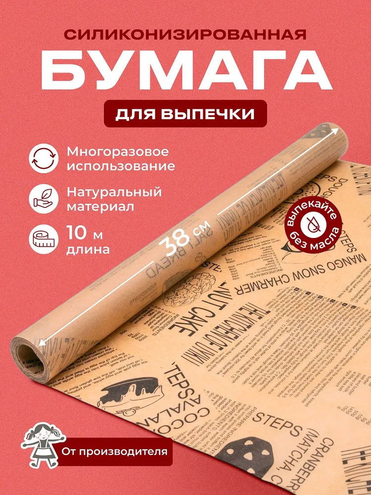 Бумага для выпечки (пергамент силиконизированный), с принтом, с рисунком, Газета Рецепты коричневая, 38см х 10м