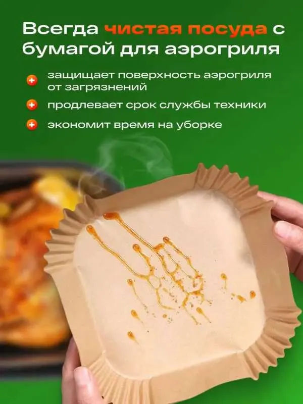 Бумага для аэрогриля 16х16 см, 100