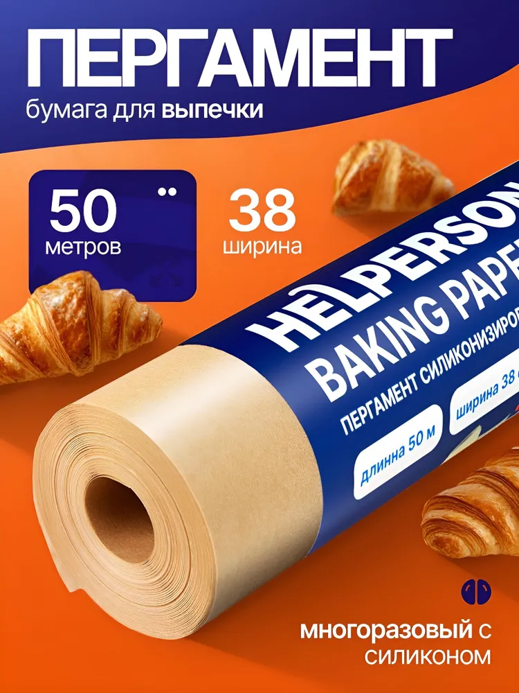 Бумага (пергамент) для выпечки силиконизированная HELPERSON 50 м, 1 рулон 38 см крафт