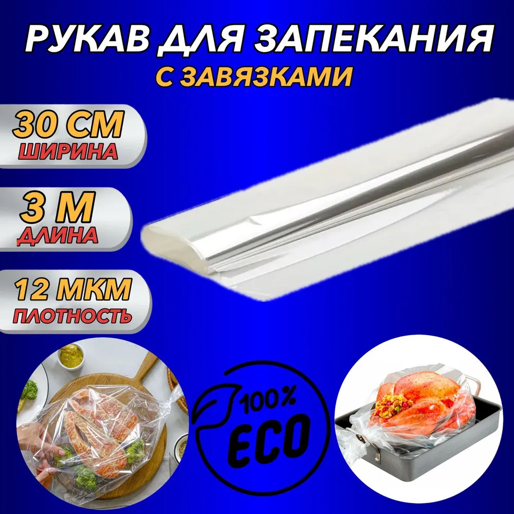 Рукав для запекания 30 см х 3 м