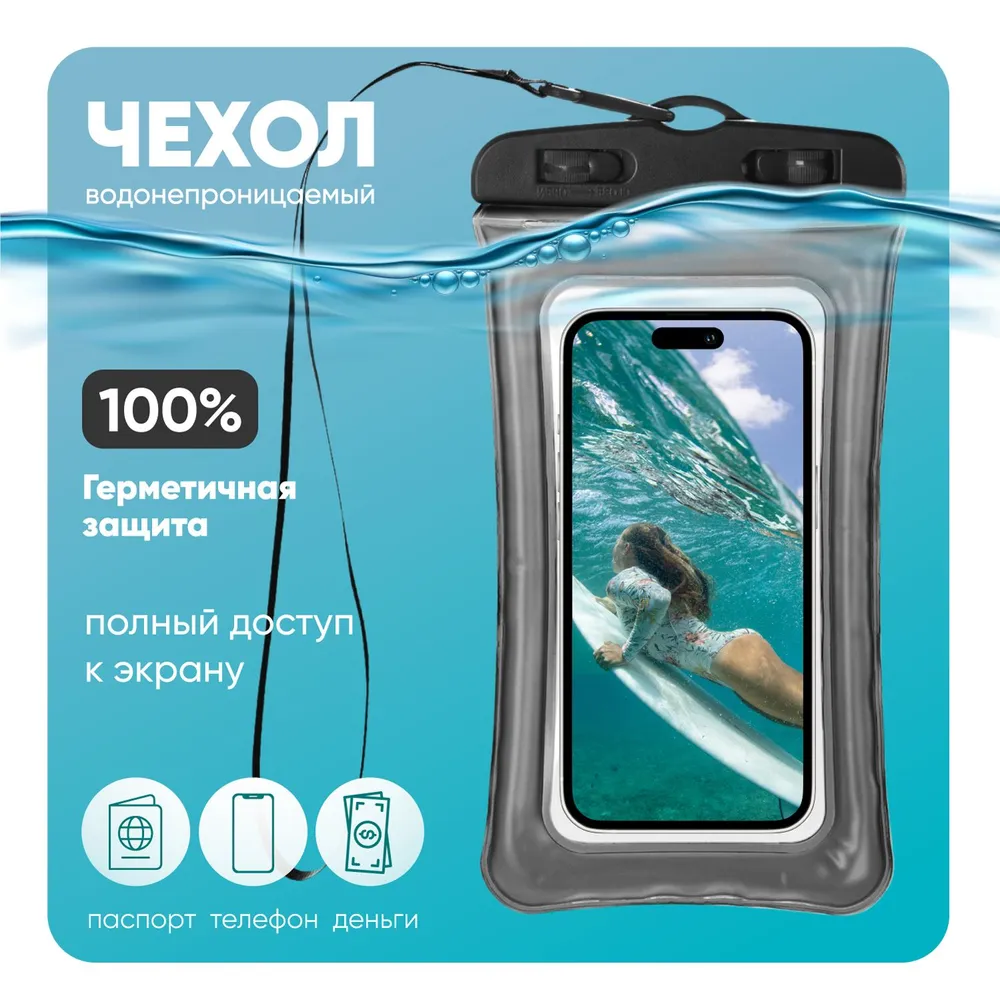 Водонепроницаемый чехол для телефона универсальный со шнурком / Водонепроницаемый чехол для смартфона / Непромокаемый чехол для телефона / Водонепроницаемый чехол для документов, черный