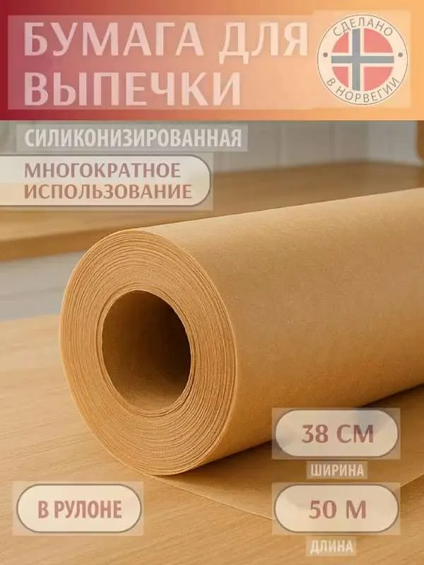 Бумага для выпечки / коричневая силиконизированная, двухстороннее покрытие, Bakerville / 38см х 50м профессиональная