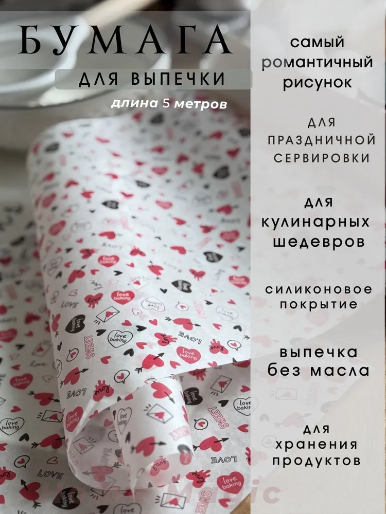 Бумага для выпечки, 5м х 30 см, 1 шт