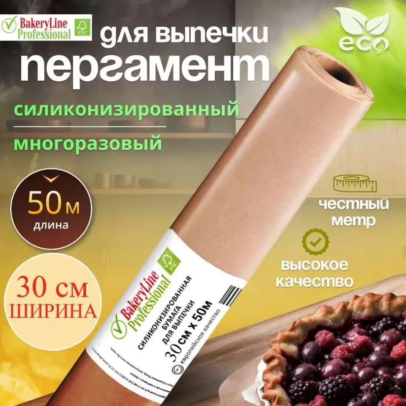 Бумага (пергамент) для выпечки силиконизированная 50м Bakery Line многоразовая антипригарная крафт, 30 см
