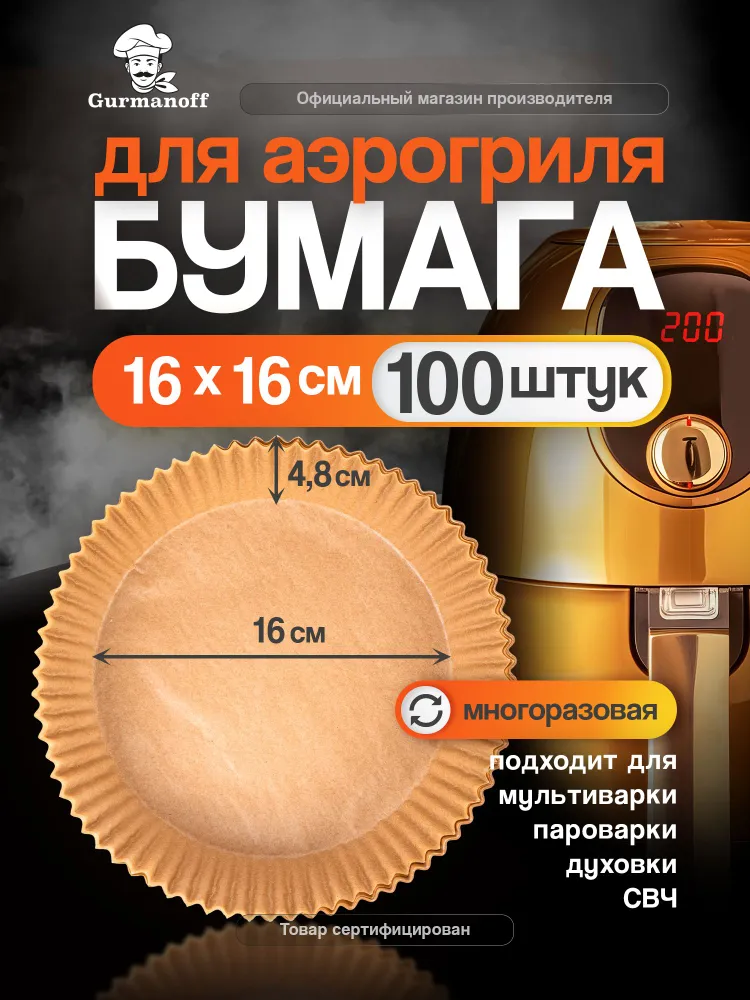 Бумага для аэрогриля 16 см форма силиконизированная круглая / пергамент для выпечки вкладыш