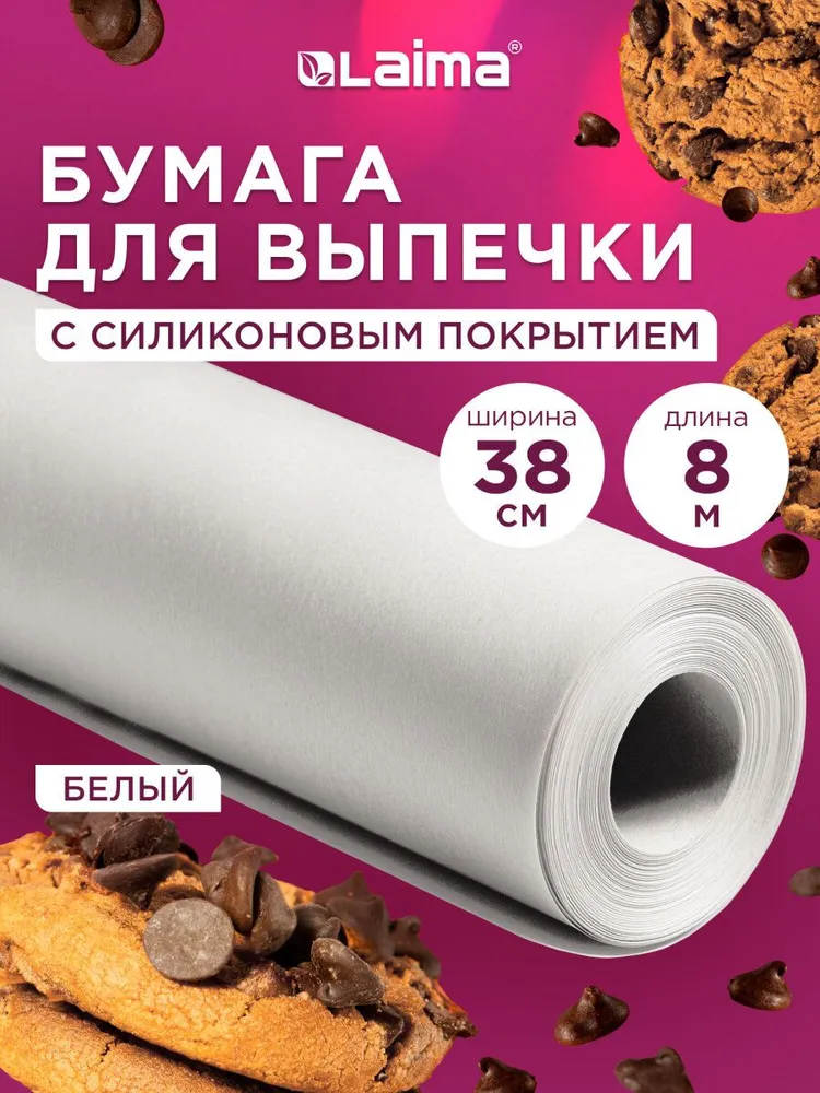 Бумага для выпечки силиконизированная, пергамент для запекания пищевой в рулоне 38см х 8м, белый, Laima