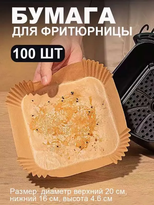 Одноразовая бумага для аэрогриля, 100 штук, высокотемпературная, формы для запекания