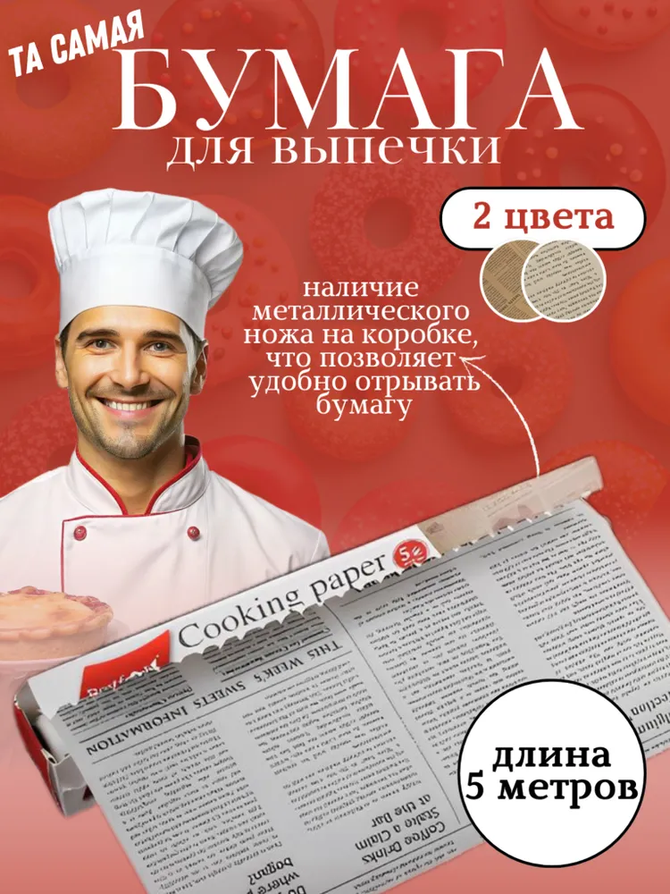 Бумага для выпечки с рисунком