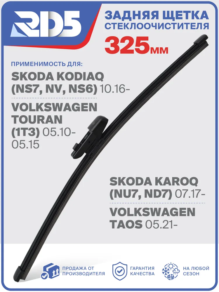 R X325 F10 . Щетка стеклоочистителя задняя R D5 дворник на Skoda Kodiaq Шкода Кодиак; Karoq Карок; Volkswagen Touran Фольксваген Туран; Taos Таос