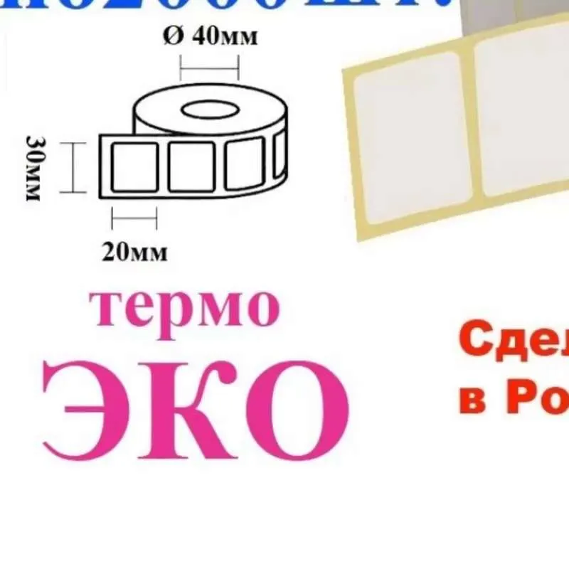 Термоэтикетки 30х20, 6 роликов ЭКО