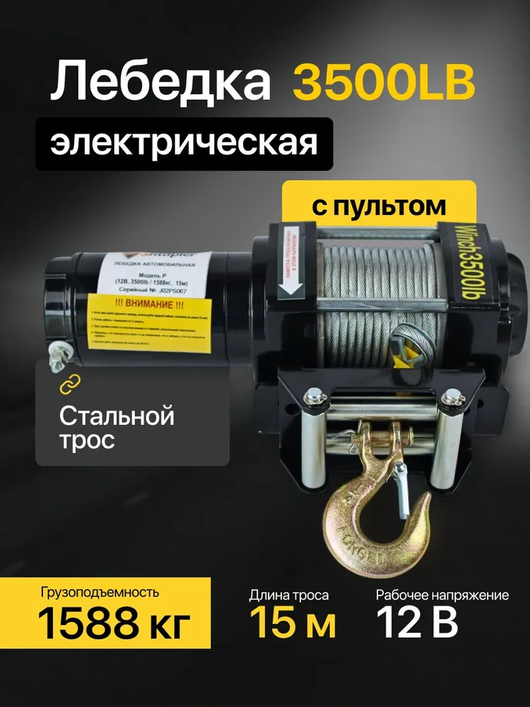 Лебедка автомобильная 12 В 3500lb 1588кг/15м