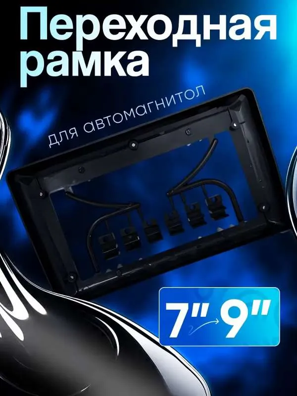 Универсальная переходная рамка для магнитол 9 дюймов