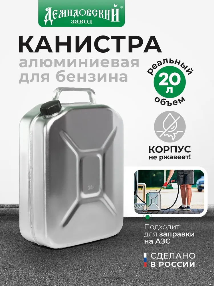 Канистра для бензина 20 л матовая Демидовский