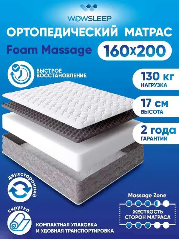 Матрас WOWSLEEP Foam Massage, Беспружинный, 160x200 см