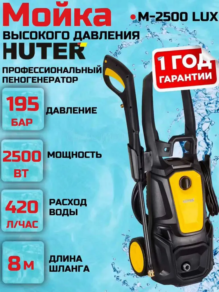 Мойка высокого давления Huter M-2500 LUX