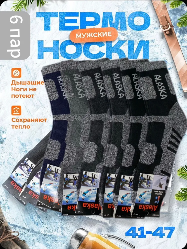Термоноски Мужской ALASKA, размер 41, 42 разноцветный