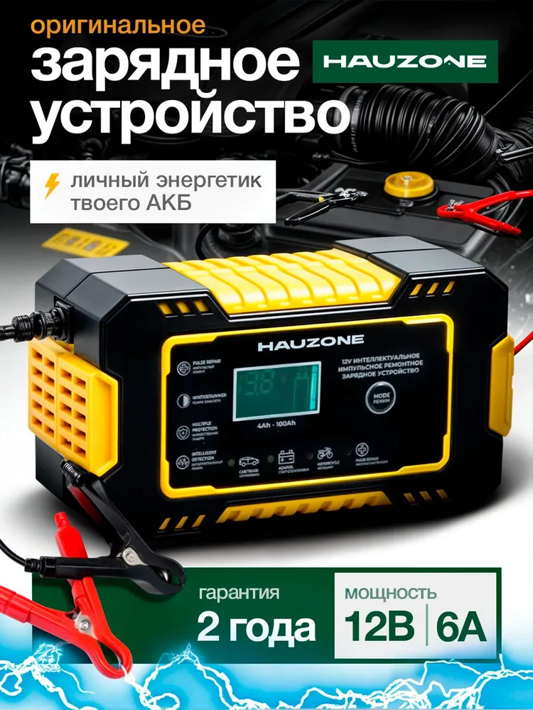 Зарядное устройство для аккумуляторов автомобиля и мотоцикла 12 В Hauzone