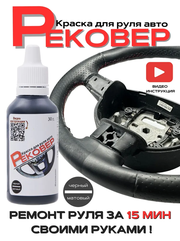Рековер Краска для руля автомобиля черная матовая для кожи и экокожи Жидкая кожа