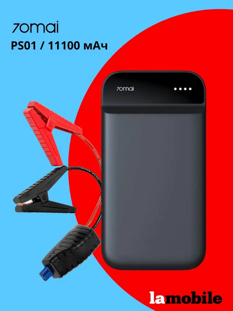 Пуско-зарядное устройство 70mai jump starter Midrive P S01 (11000 м Ач) ( Пусковое устройство )