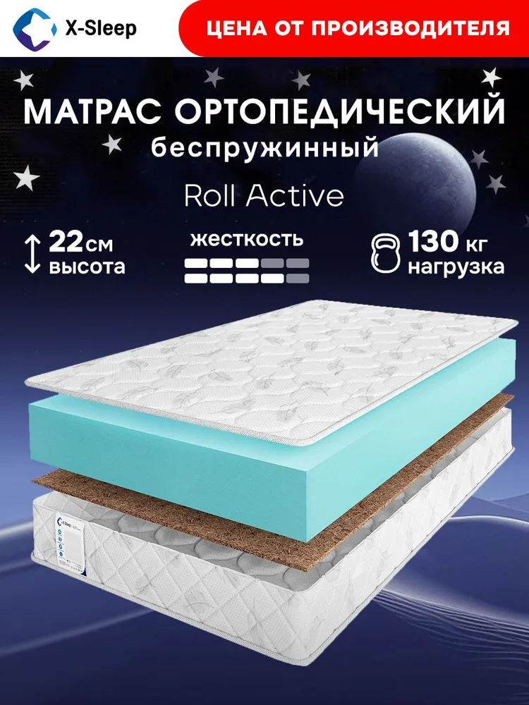 Матрас X- Sleep Roll Active, Беспружинный, 140х200 см -