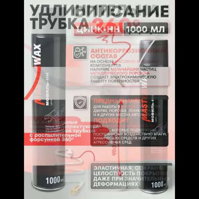 Мовиль для автомобиля, Master Wax, НН ЦИНК, Антикоррозийное покрытие для авто,1000мл/524гр, аэрозоль.