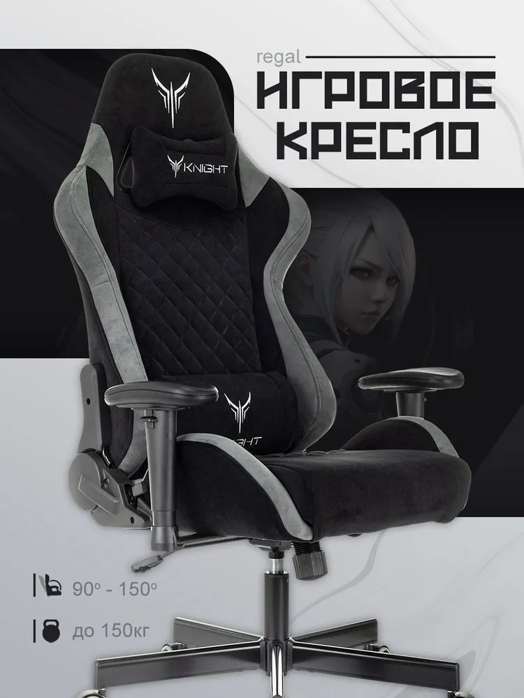 Кресло игровое Knight Regal искусственная замша черный