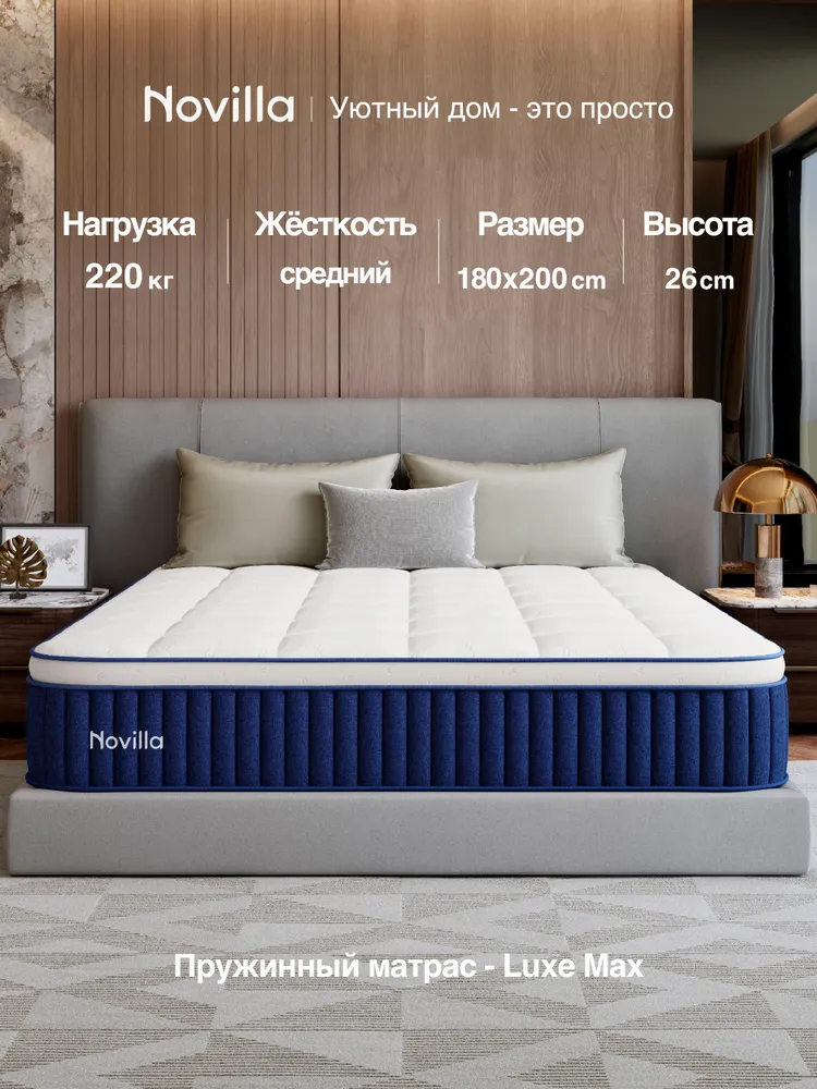 Матрас Novilla Novilla LUXE, Независимые пружины, 180x200 см