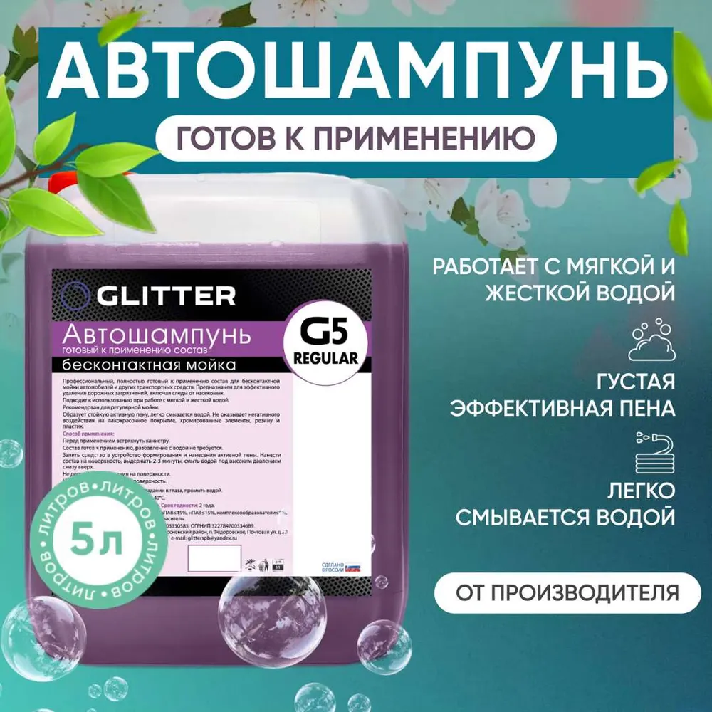 Автошампунь для бесконтактной мойки GLITTER G5 / активная пена для мойки автомобиля / шампунь для машины бесконтактной 5 л литров
