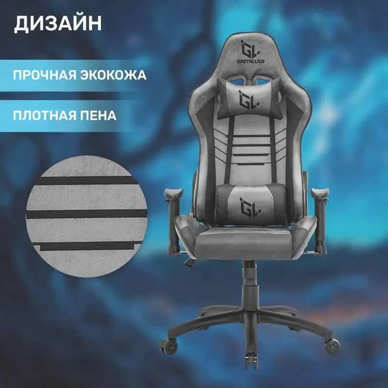 Кресло компьютерное игровое GAMELAB WARLOCK игровой стул черно-серый
