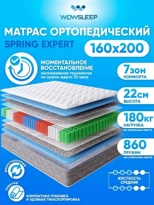 Матрас WOWSLEEP Sleep Expert, Независимые пружины, 160x200 см