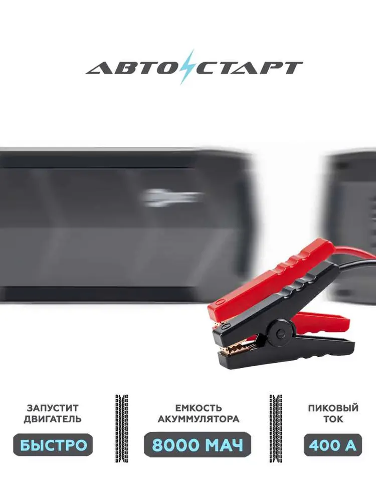Пуско зарядное устройство Автостарт 8 000 м Ач