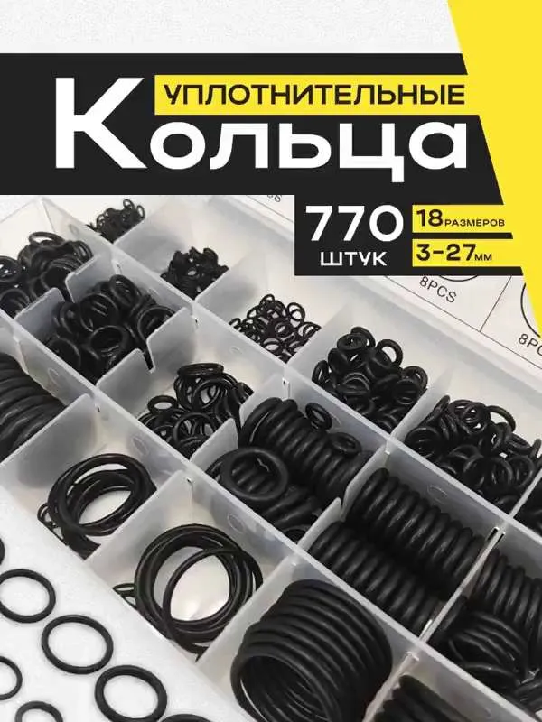 Уплотнительные кольца, набор резиновых уплотнительных колец , YOMAYO, 770 шт, 18 размер, черные