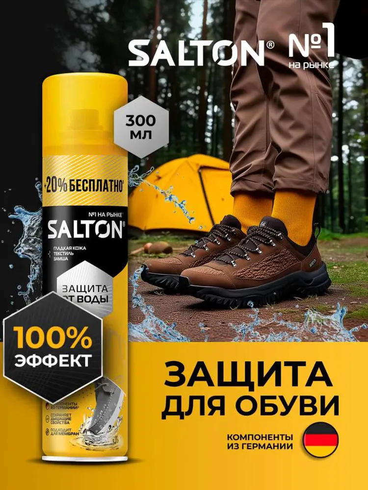 Salton Пропитка водоотталкивающая