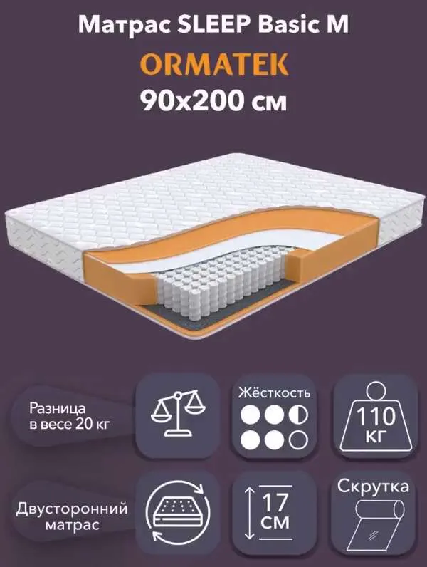Матрас Орматек SLEEP Classic, Независимые пружины, 90x200 см