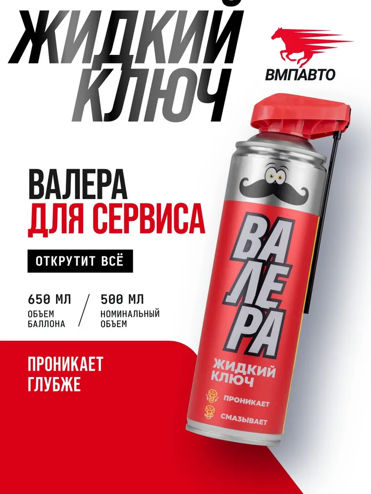 Жидкий ключ ВАЛЕРА, ВМПАВТО, 650 мл флакон-аэрозоль, проникающая многоцелевая универсальная смазка