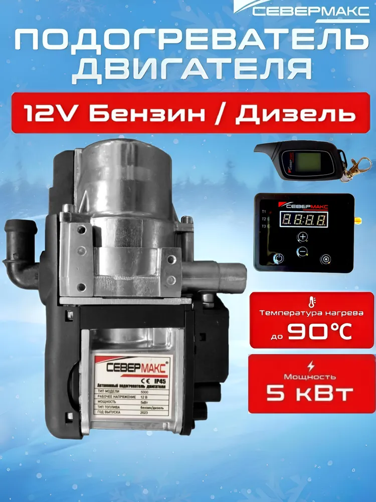 Автономный предпусковой подогреватель двигателя 12 V, СЕВЕРМАКС 5000-2 MINI, бензин/дизель, с пультом ДУ